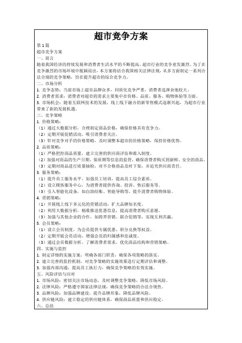 超市竞争方案