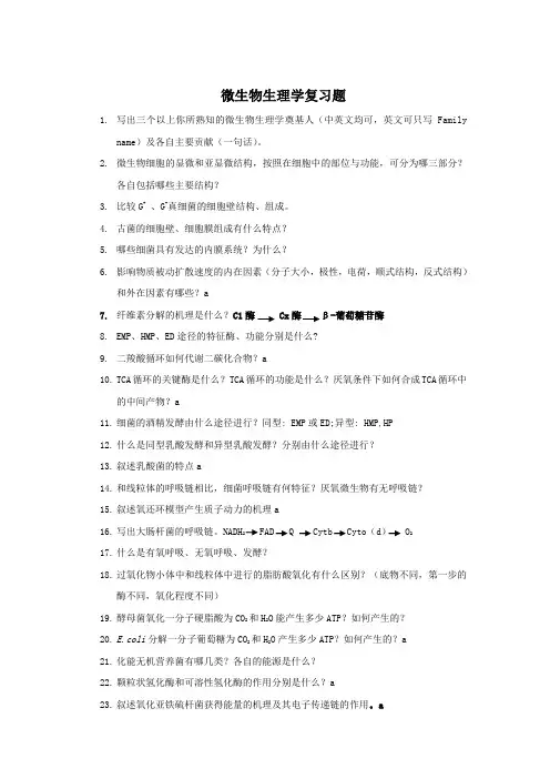 微生物生理学复习(2010)