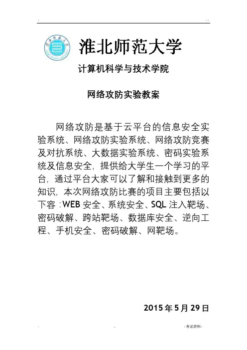 网络攻防实验教案