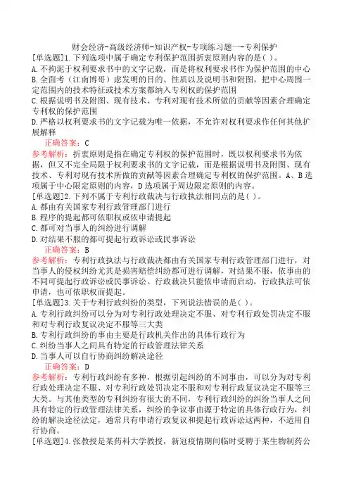 财会经济-高级经济师-知识产权-专项练习题一-专利保护