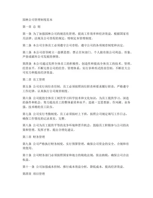 园林公司管理制度范本