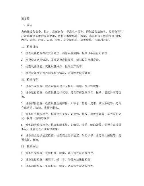 检修施工方案(3篇)
