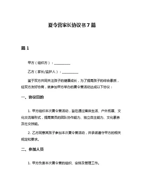 夏令营家长协议书7篇
