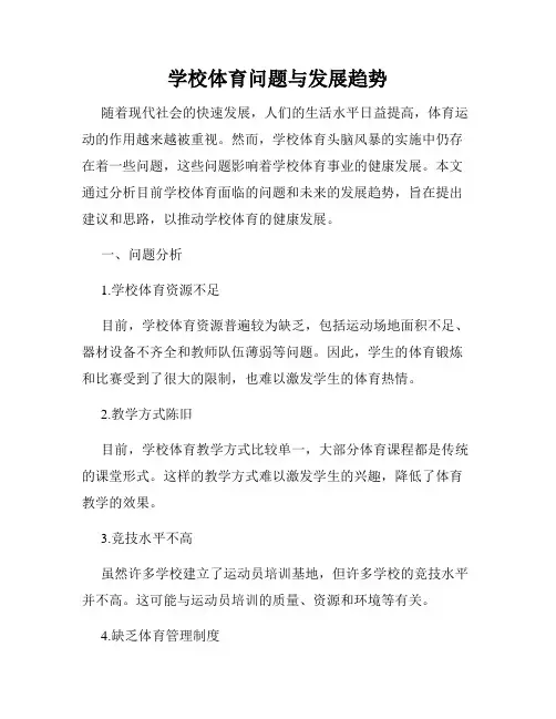 学校体育问题与发展趋势
