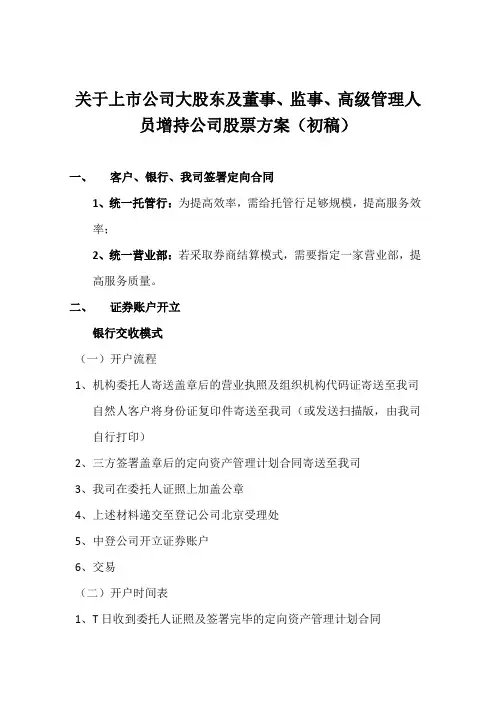 关于上市公司大股东及董事、监事、高级管理人员增持公司股票方案