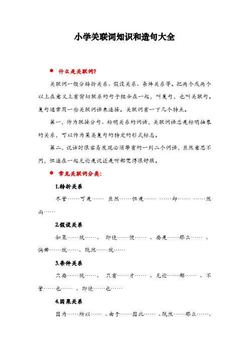 小学关联词知识和造句大全
