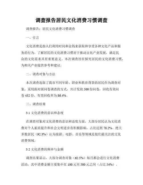调查报告居民文化消费习惯调查