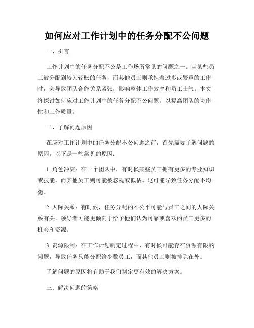 如何应对工作计划中的任务分配不公问题
