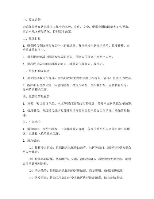 民兵防汛救灾预案