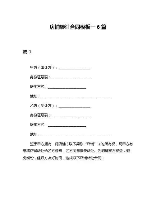 店铺转让合同模板一6篇