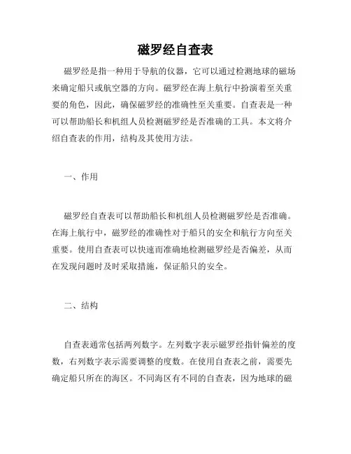 磁罗经自查表