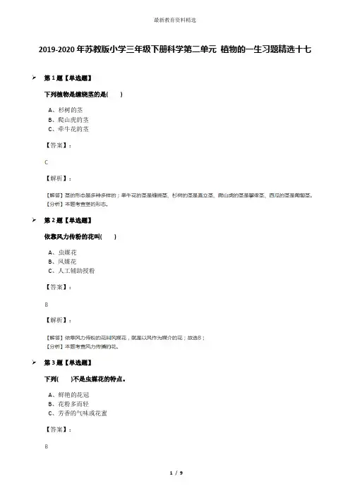2019-2020年苏教版小学三年级下册科学第二单元 植物的一生习题精选十七