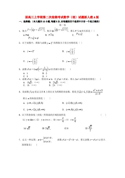《精编》甘肃省甘谷一中高三数学上学期第二次检测考试试题 理 新人教A版.doc