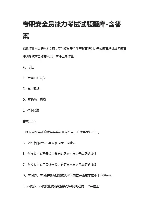 [全]专职安全员能力考试试题题库-含答案