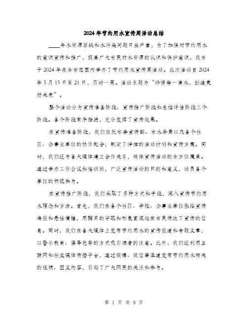 2024年节约用水宣传周活动总结（三篇）