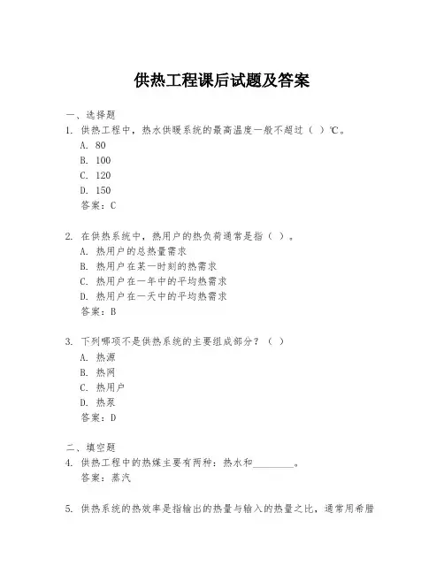 供热工程课后试题及答案
