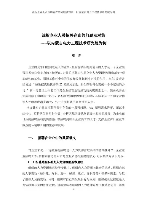 浅析企业人员招聘存在的问题及对策