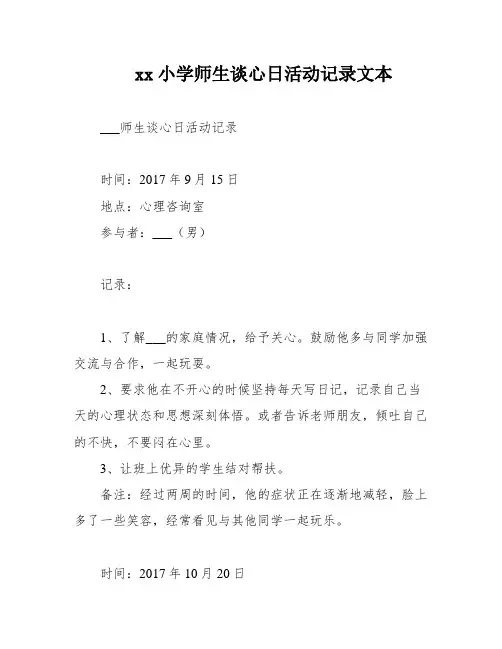 xx小学师生谈心日活动记录文本