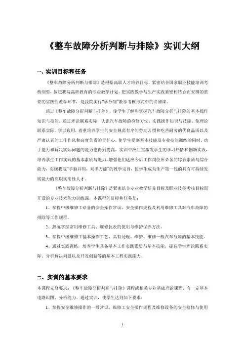 整车故障分析判断与排除实训大纲