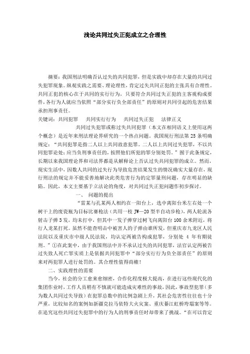 浅论共同过失正犯成立之合理性