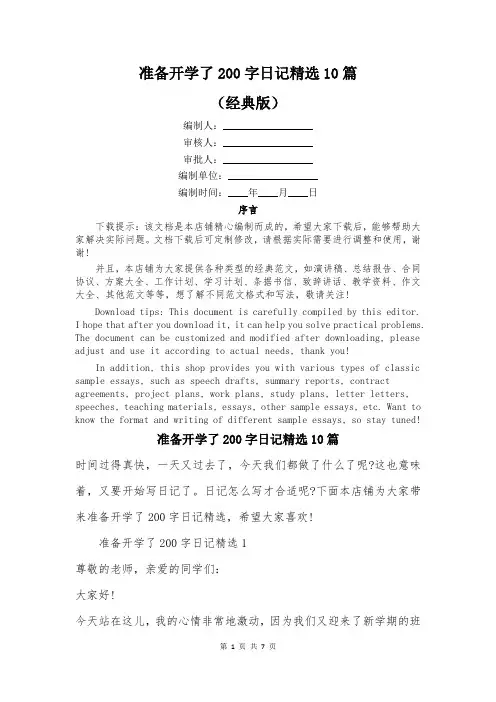 准备开学了200字日记精选10篇