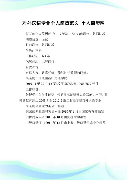 对外汉语专业个人简历范文.doc