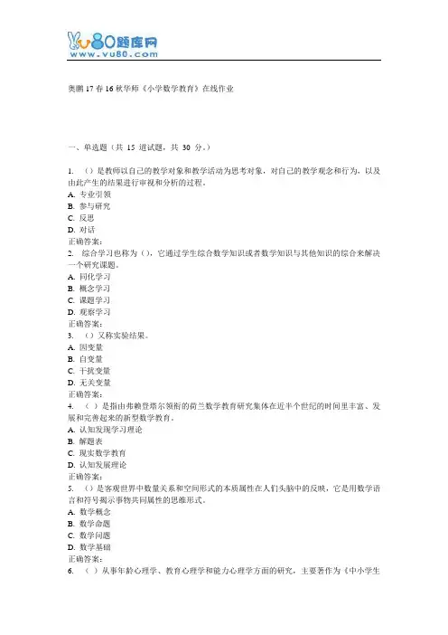 16秋华师《小学数学教育》在线作业