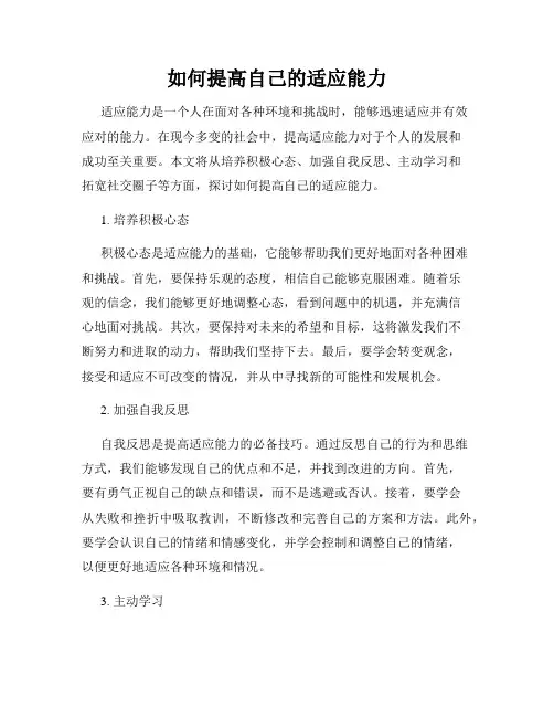 如何提高自己的适应能力