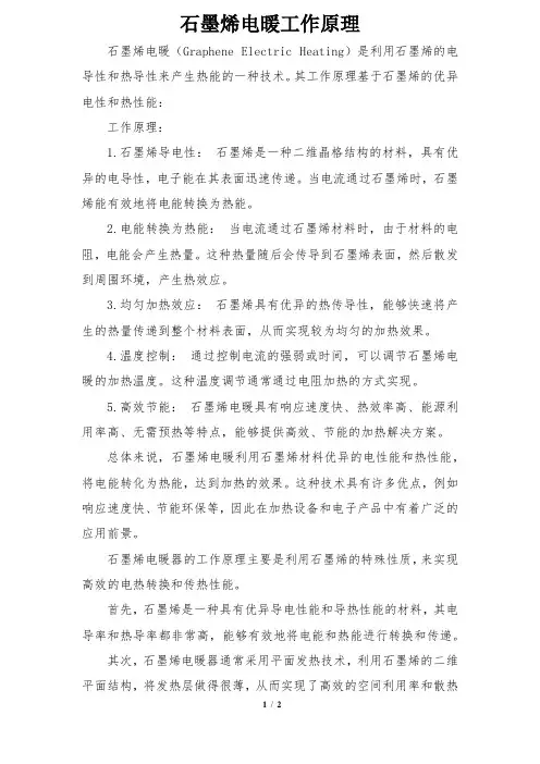 石墨烯电暖工作原理