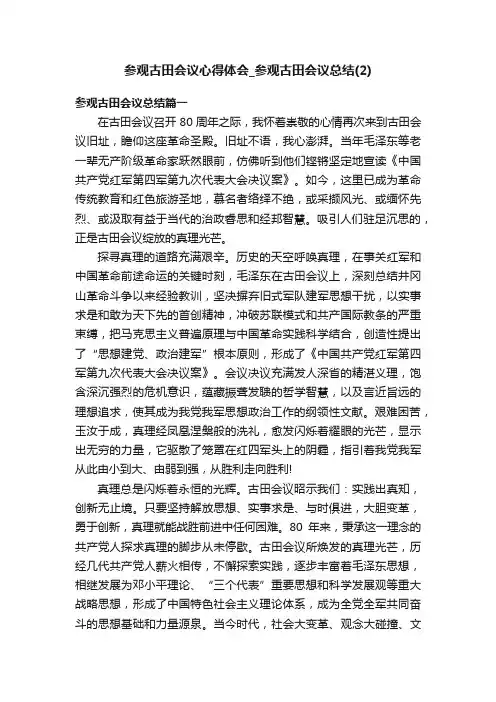 参观古田会议心得体会_参观古田会议总结（2）