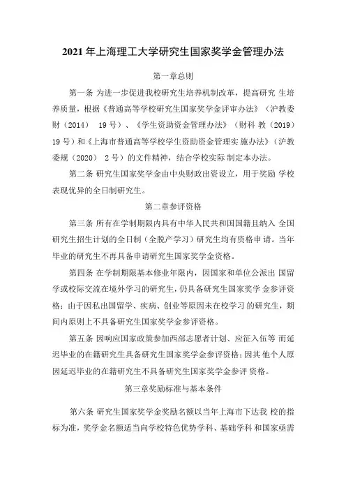 上海理工大学研究生国家奖学金管理暂行办法