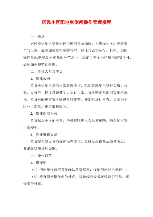 居民小区配电室倒闸操作管理规程