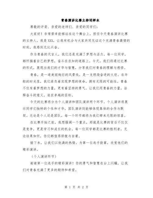 青春演讲比赛主持词样本
