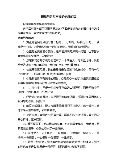 祝福前男友幸福的伤感的话