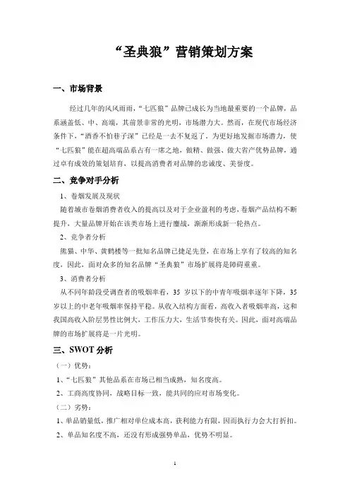 “圣典”狼的营销策划方案