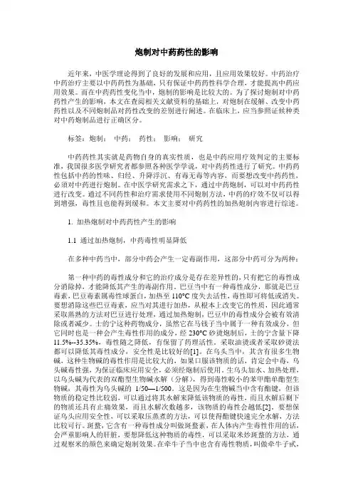 炮制对中药药性的影响
