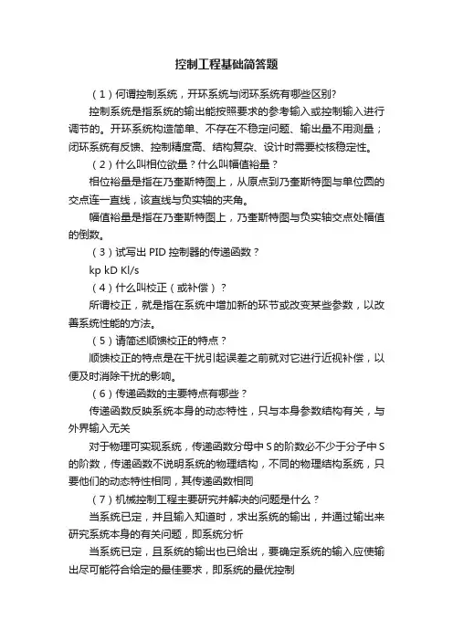 控制工程基础简答题