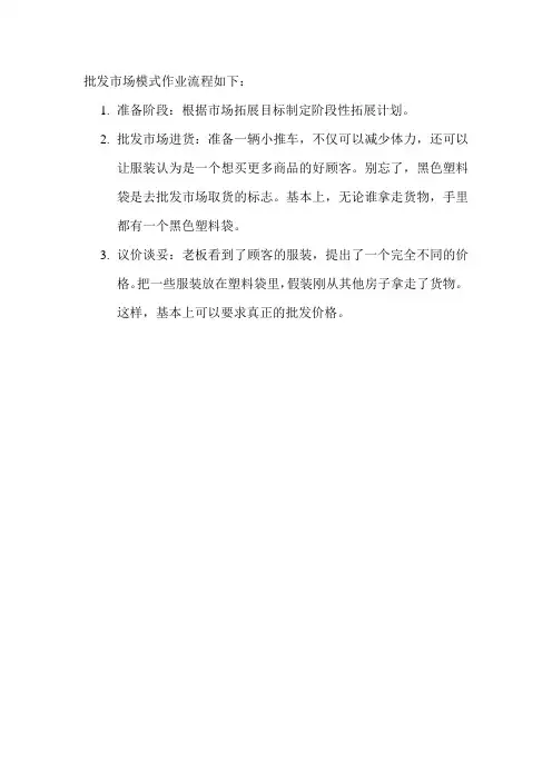批发市场模式作业流程