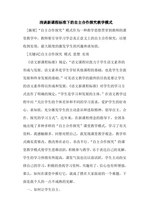 新课程标准下自主合作教学模式论文