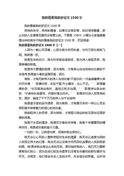 我的青春我的梦征文1500字