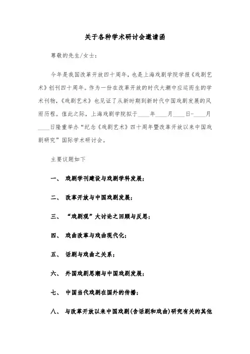 关于各种学术研讨会邀请函(六篇)