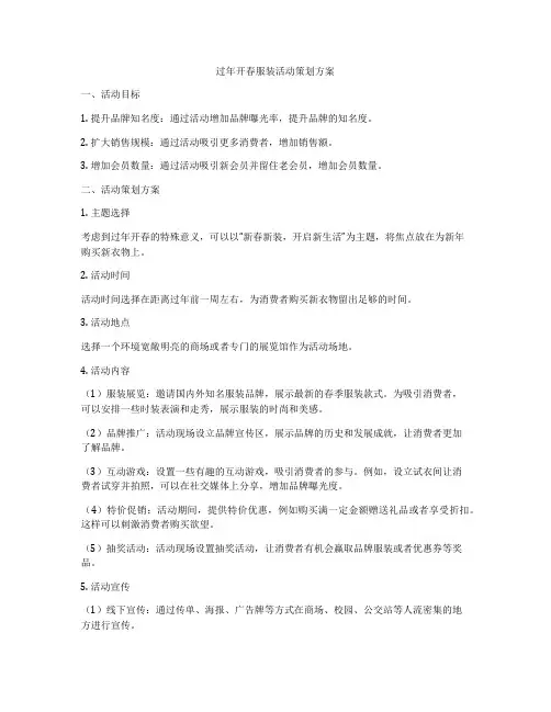过年开春服装活动策划方案