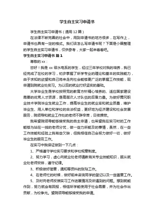学生自主实习申请书（通用12篇）