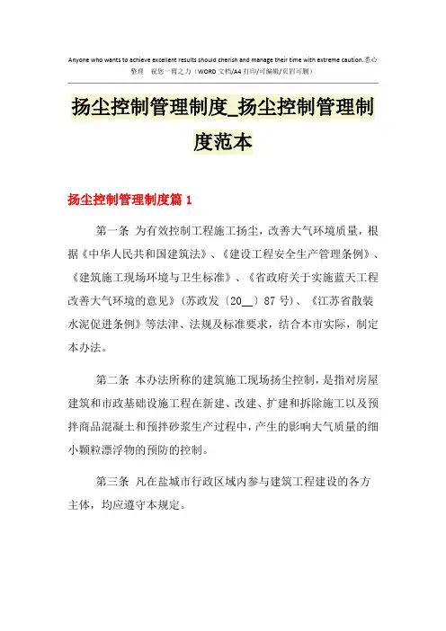 2021年扬尘控制管理制度_扬尘控制管理制度范本