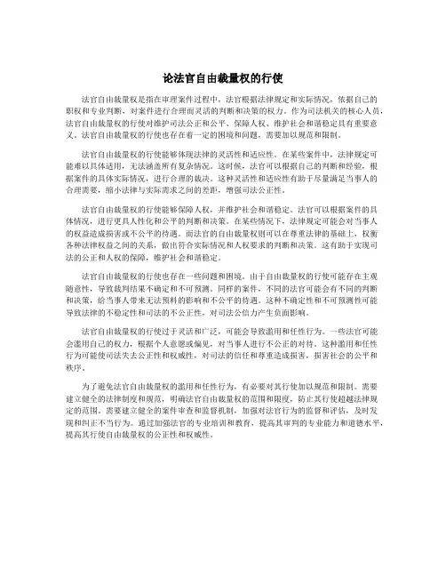 论法官自由裁量权的行使
