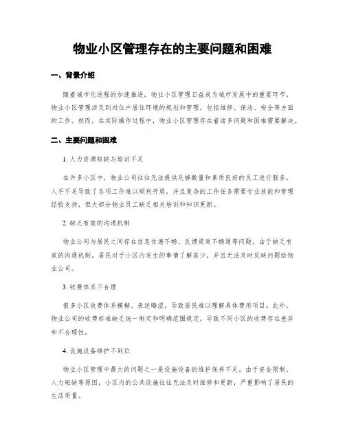 物业小区管理存在的主要问题和困难