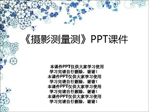 《摄影测量测》PPT课件