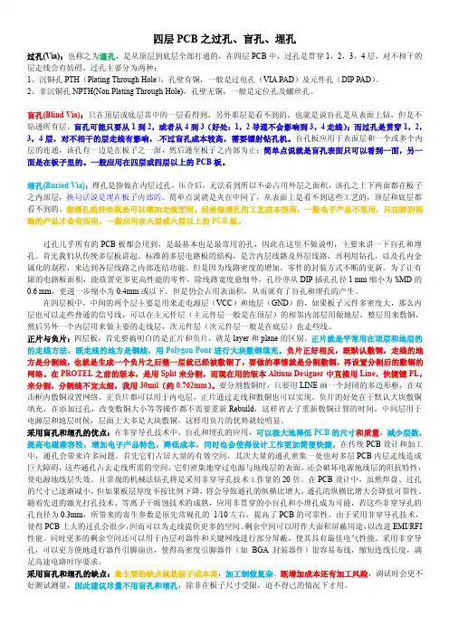 四层PCB之过孔、盲孔、埋孔