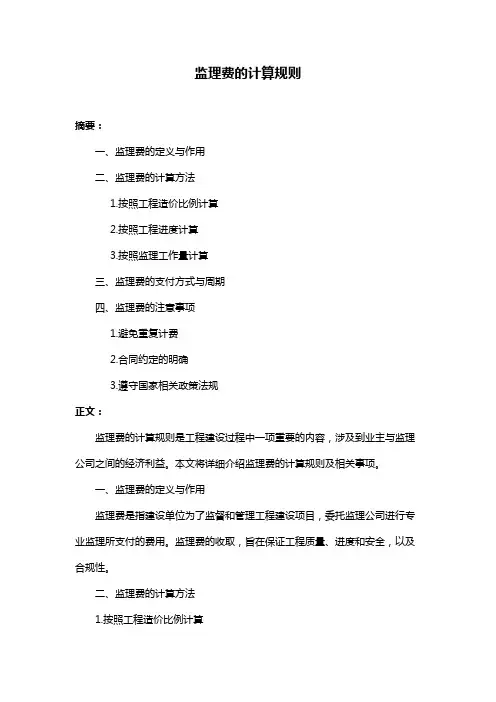 监理费的计算规则