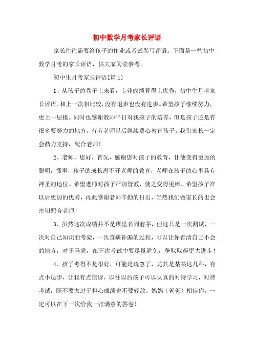 初中数学月考家长评语